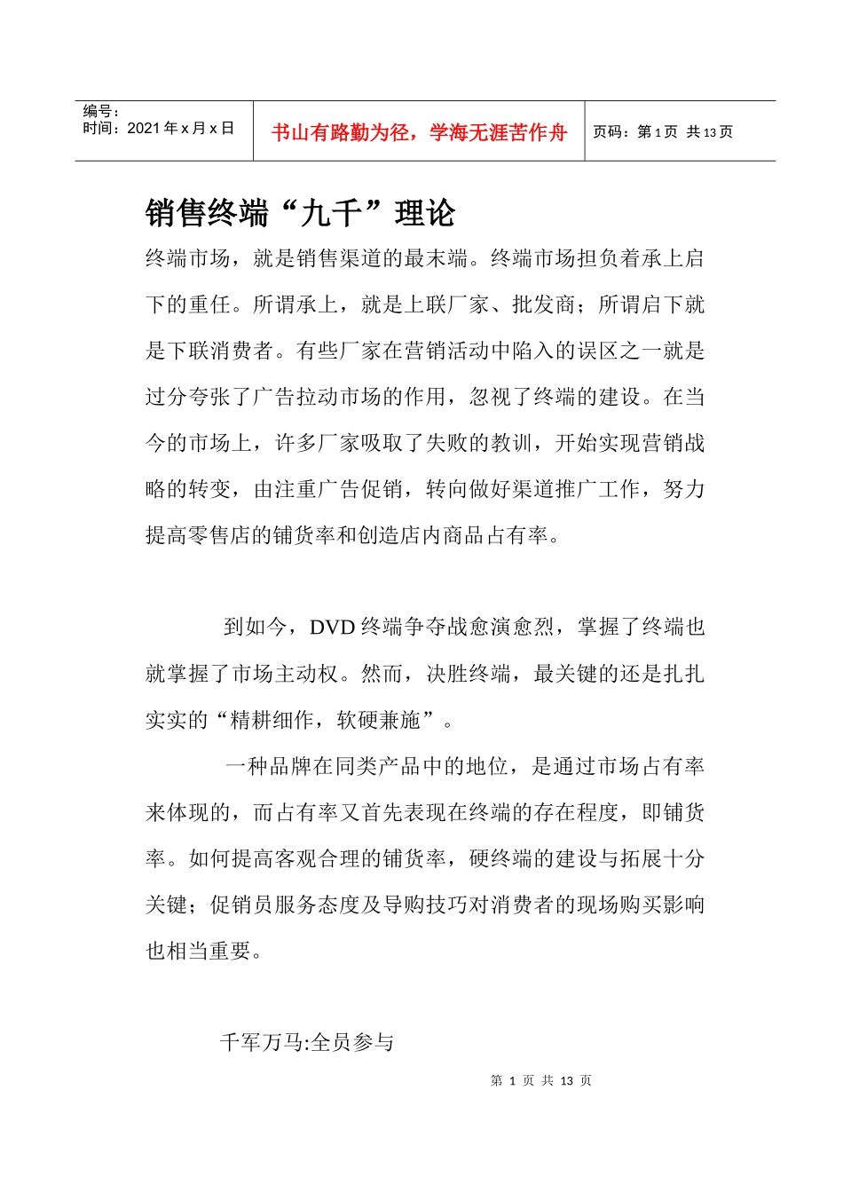 销售终端九千理论_第1页