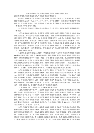 政府机关党组落实全面从严治党主体责任情况报告 