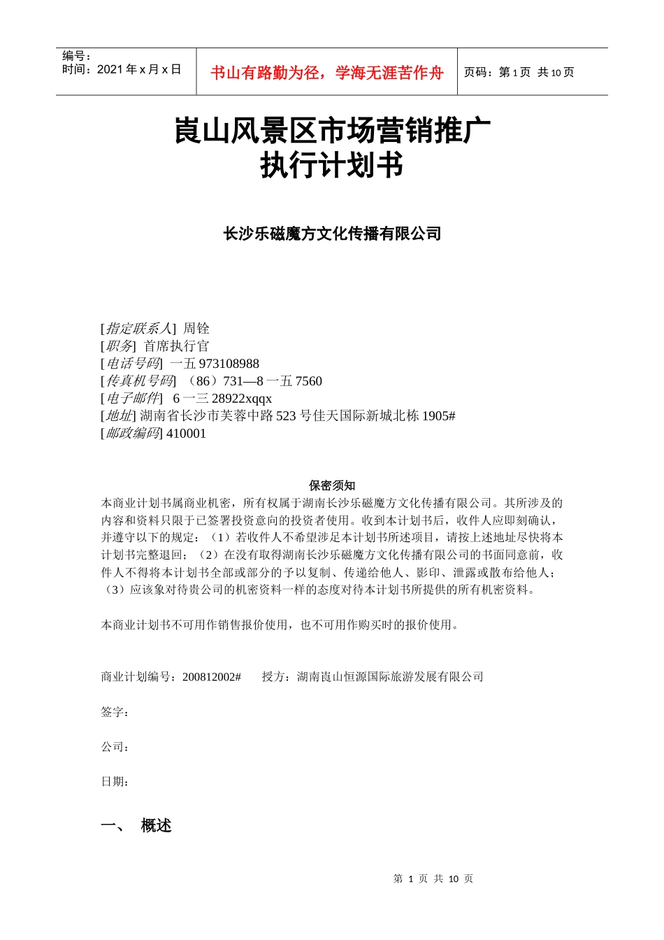 某风景区市场营销推广计划书_第1页