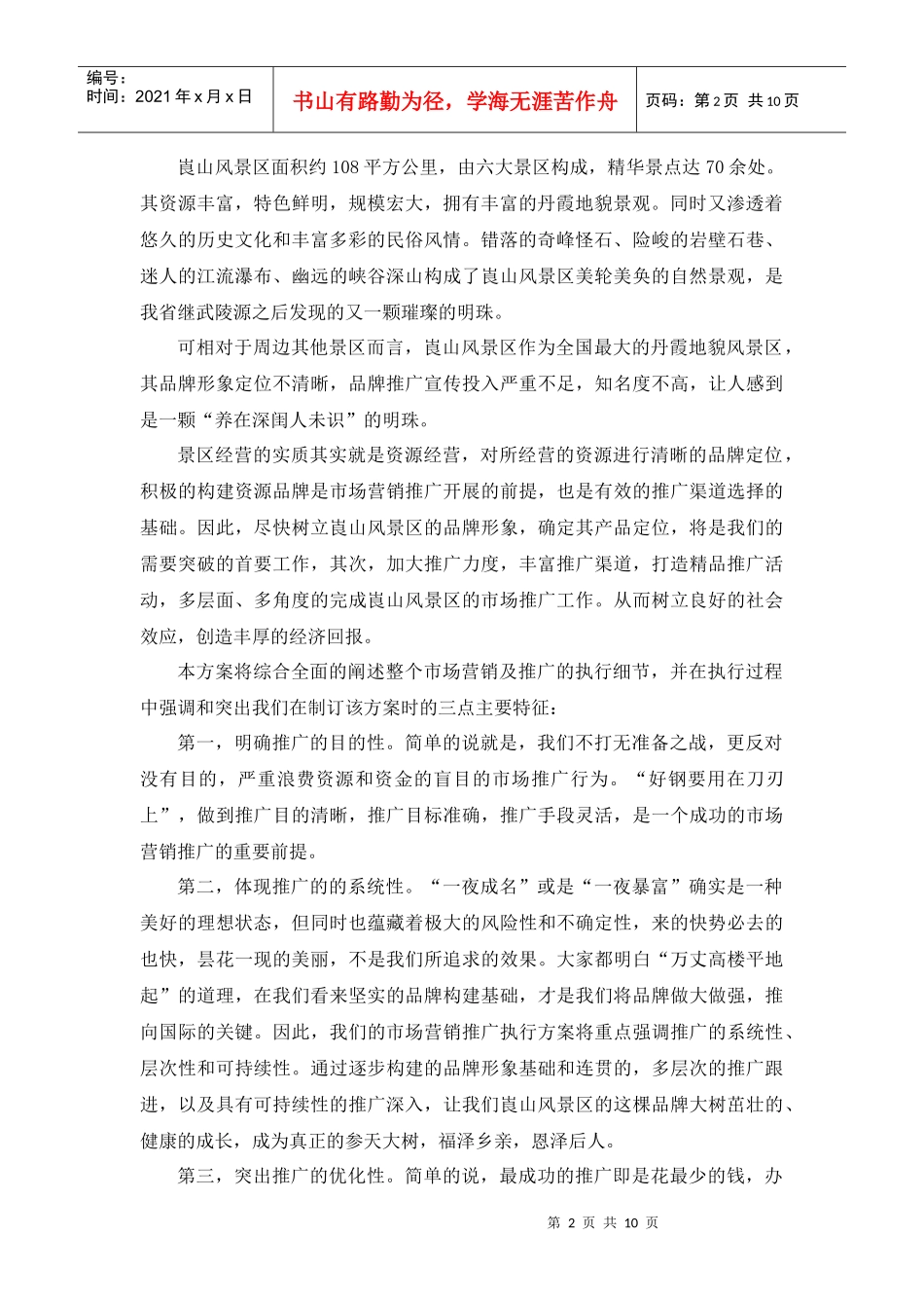 某风景区市场营销推广计划书_第2页