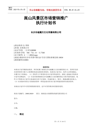 某风景区市场营销推广计划书