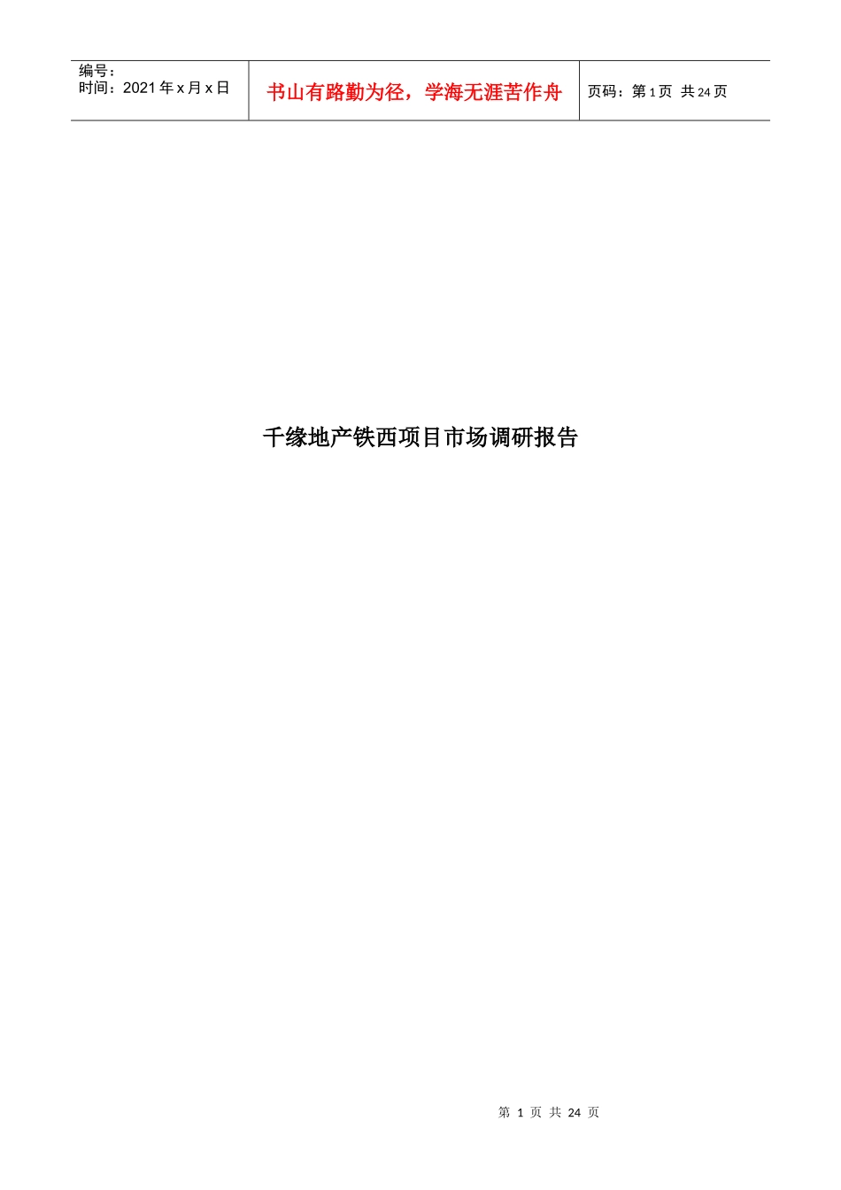 策划部铁西市场调研0_第1页