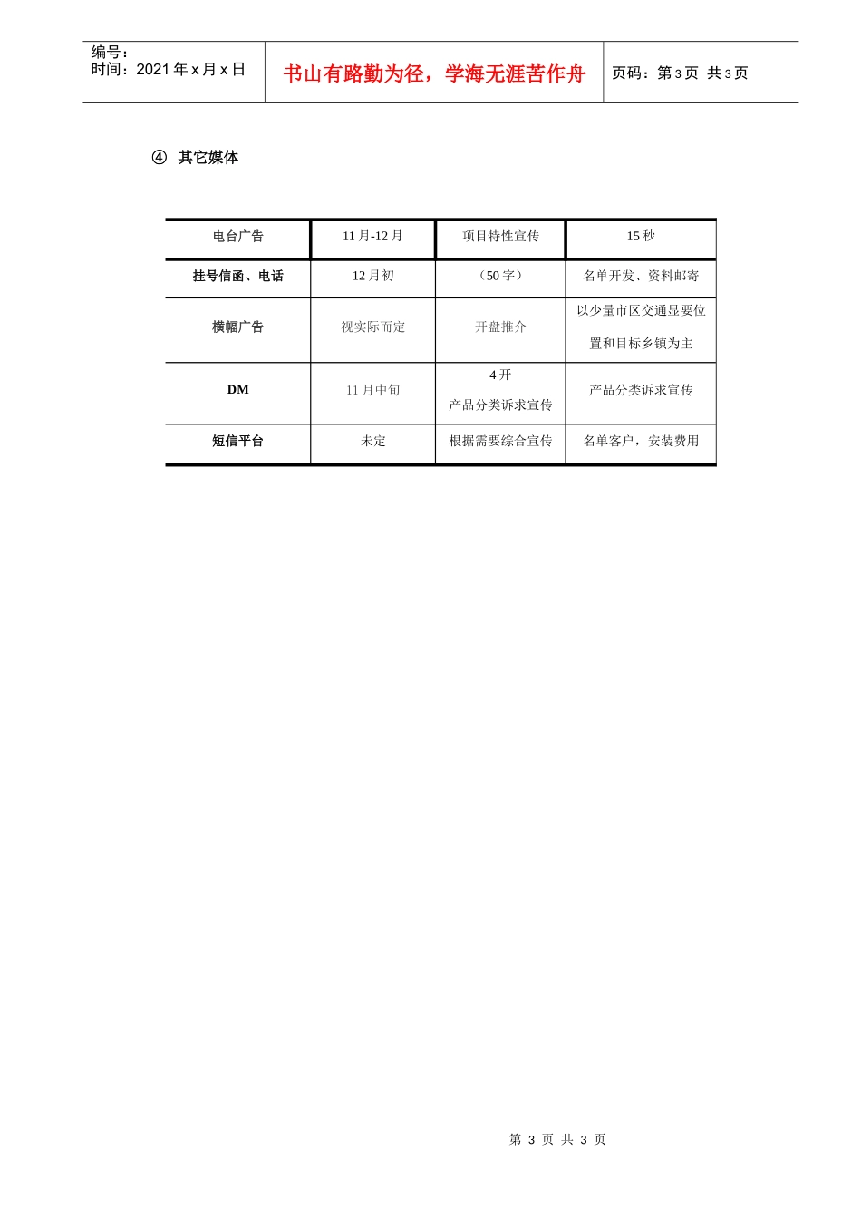 扬州天下开盘前广告推广方案---媒体投_第3页