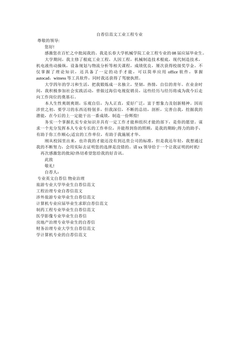 自荐信ۥ范文工业工程专业精选 _第1页