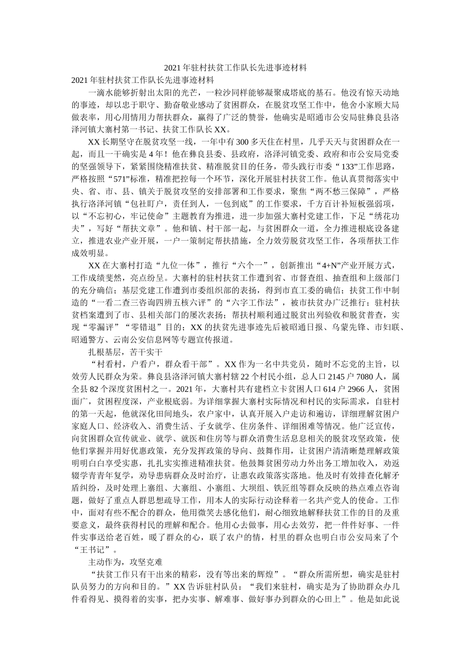 驻村扶贫工作队长先进事迹材料 _第1页