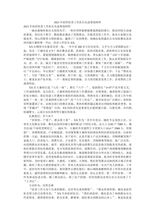 驻村扶贫工作队长先进事迹材料 