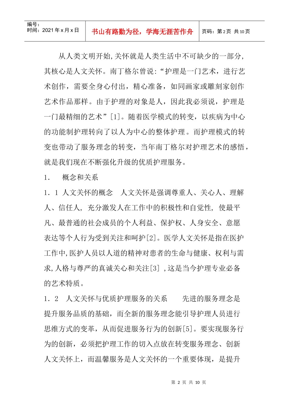 文明优质服务体会_第2页