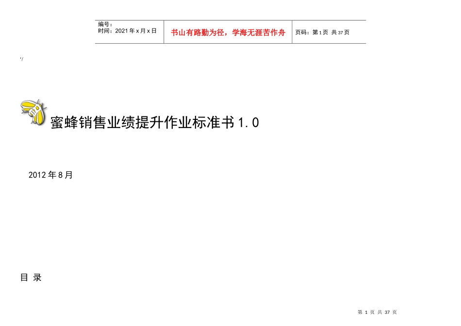 蜜蜂销售提升作业标准书10_第1页