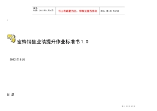 蜜蜂销售提升作业标准书10