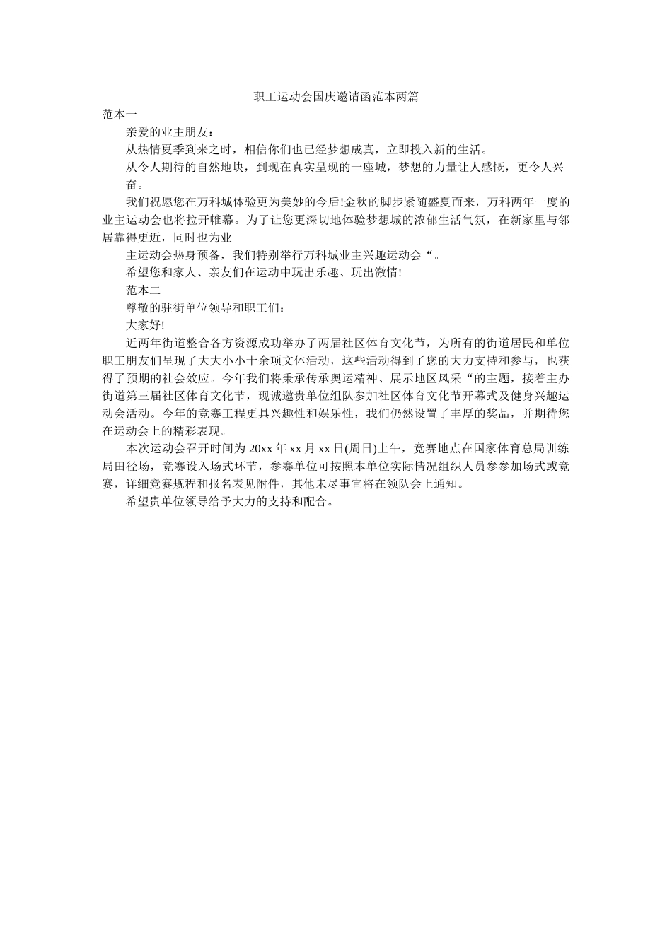 职工运ۥ动会国庆邀请函范本两篇精选 _第1页