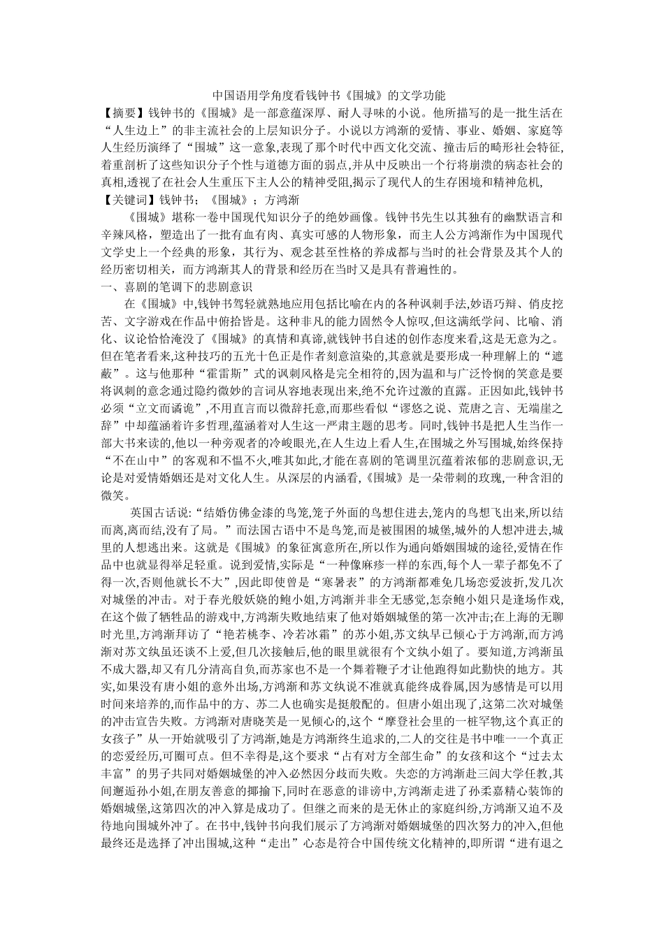 中国语用学角度看钱钟书《围城》的文学功能 _第1页