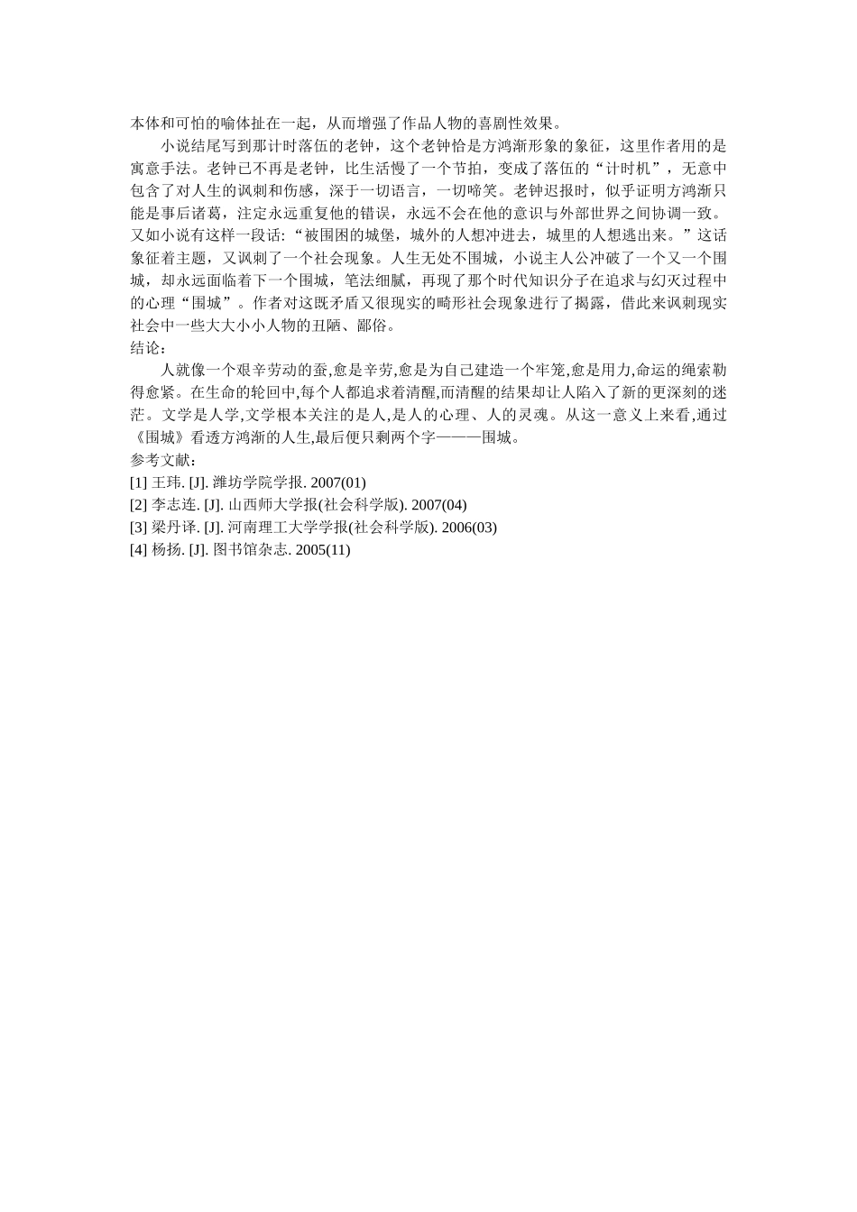 中国语用学角度看钱钟书《围城》的文学功能 _第3页