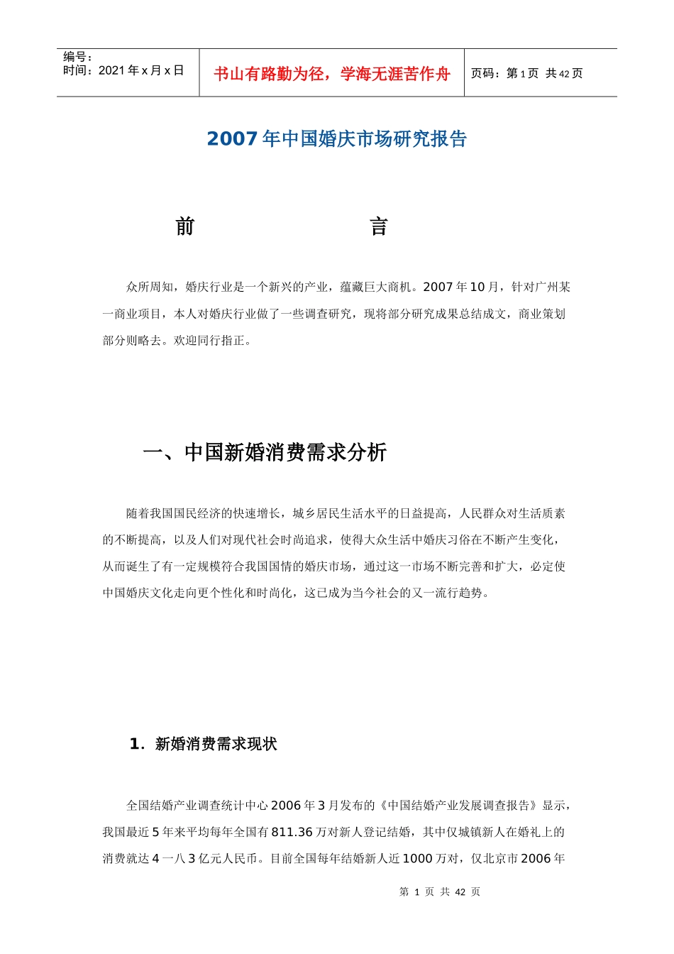 我国婚庆市场分析状况_第1页