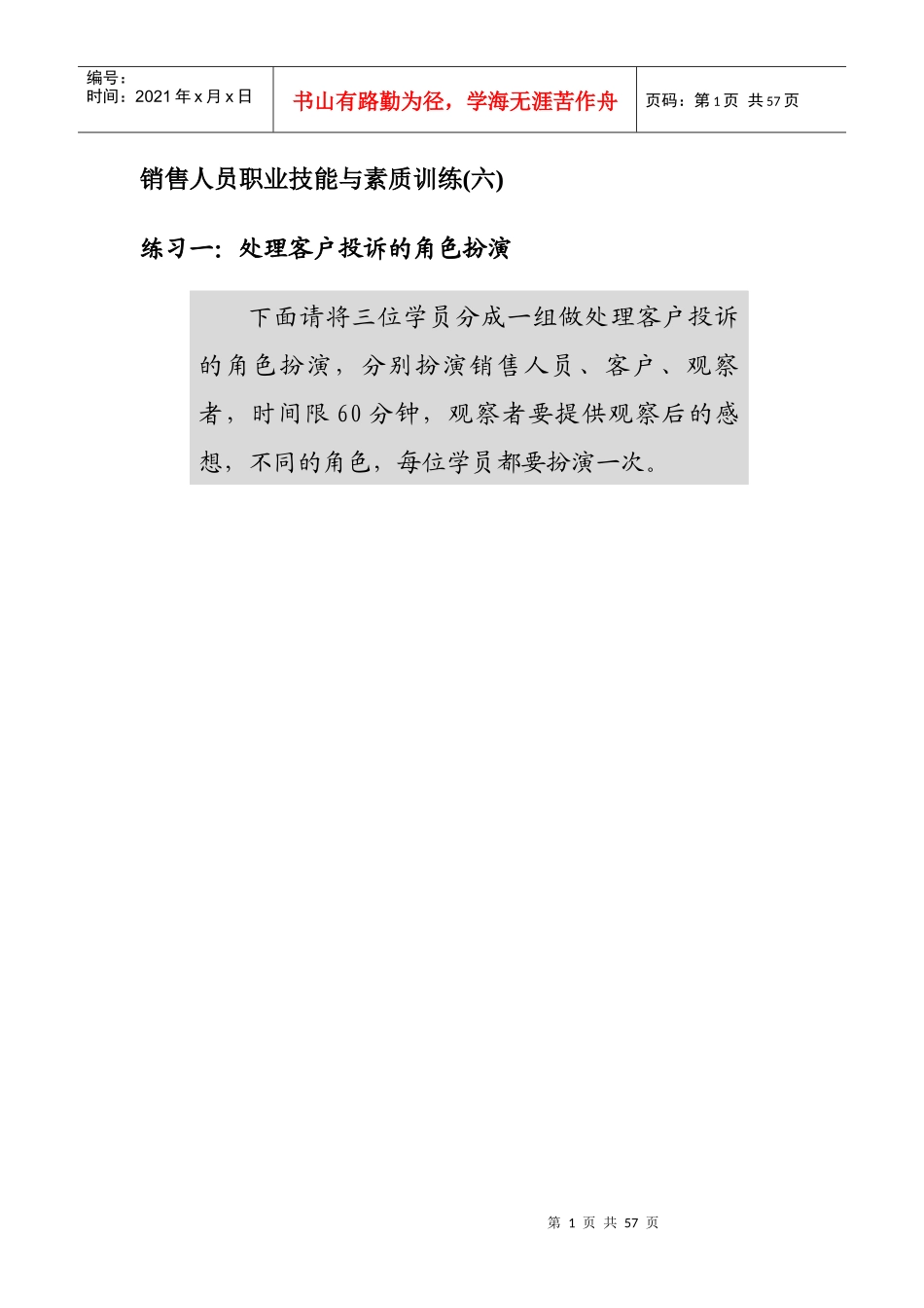 销售人员技能与素质培训_第1页