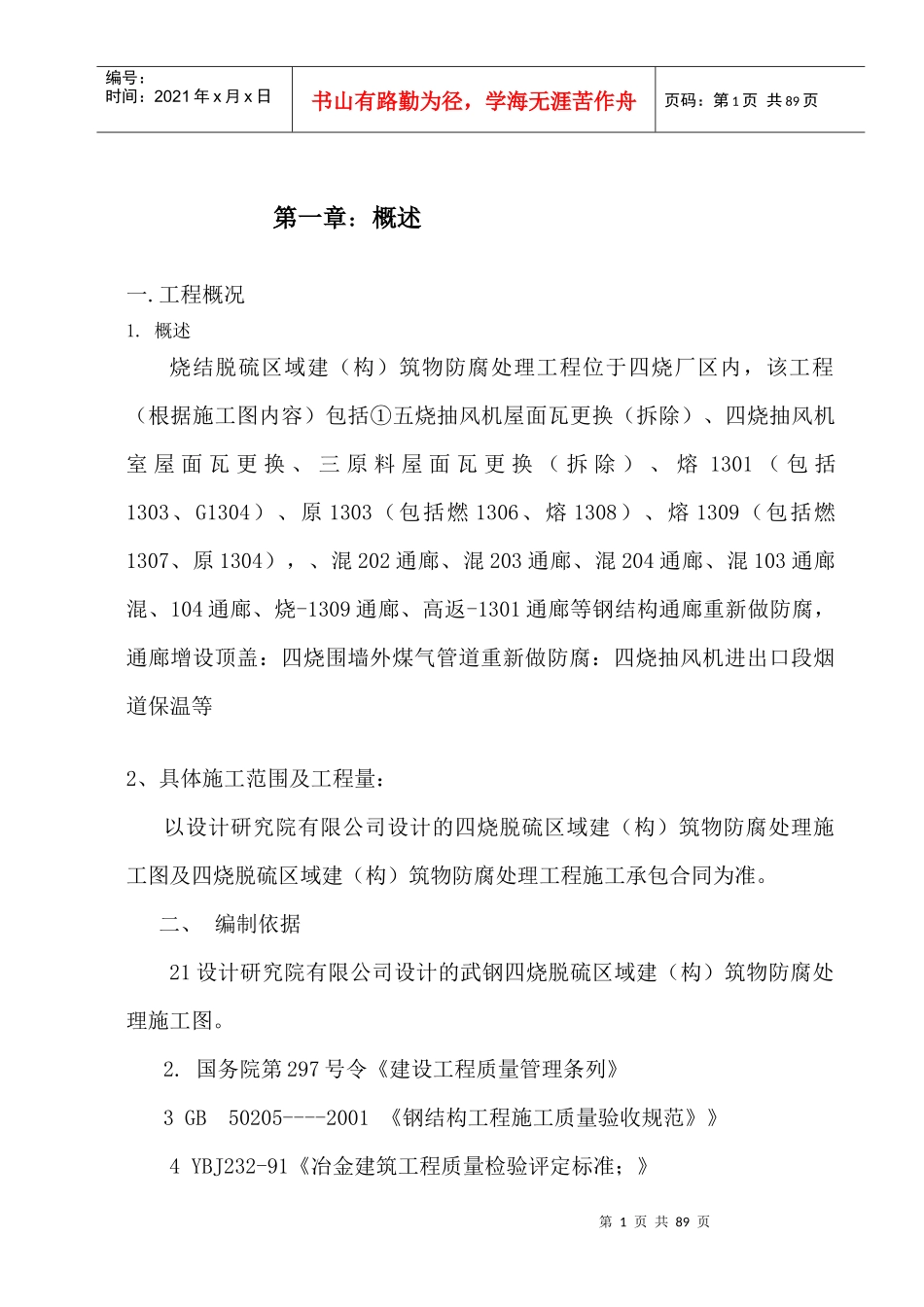 钢结构制作、安装、防腐油漆施工方案(总)_第1页