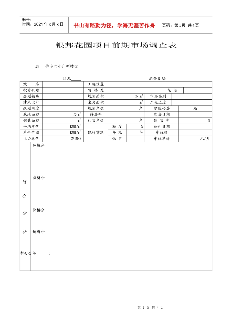 银邦花园项目前期市场调查表DOC5(1)_第1页