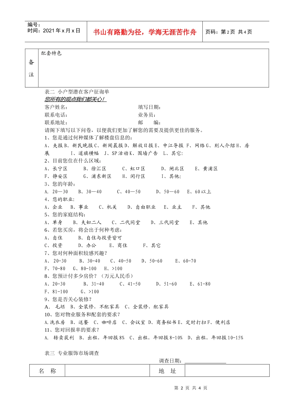 银邦花园项目前期市场调查表DOC5(1)_第2页
