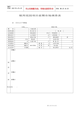 银邦花园项目前期市场调查表DOC5(1)
