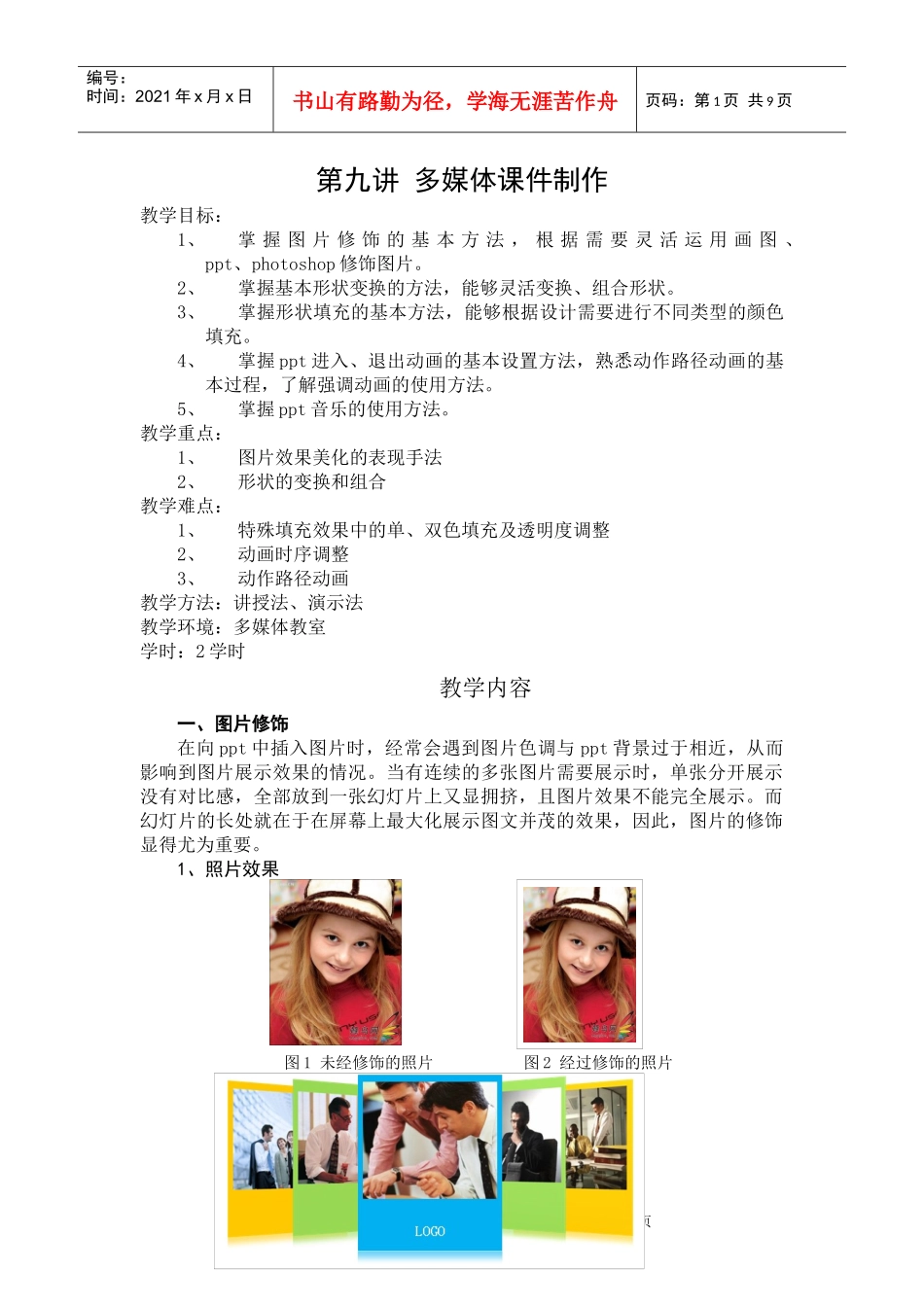 第九讲多媒体课件制作（一）_第1页