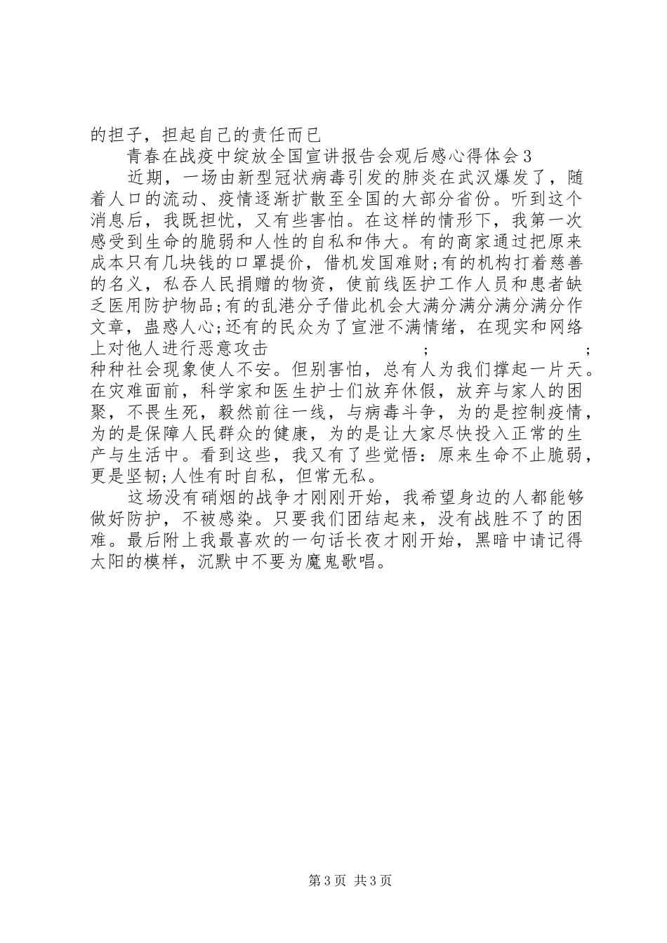 青春在战疫中绽放全国宣讲报告会观后感心得体会_第3页