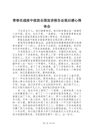 青春在战疫中绽放全国宣讲报告会观后感心得体会