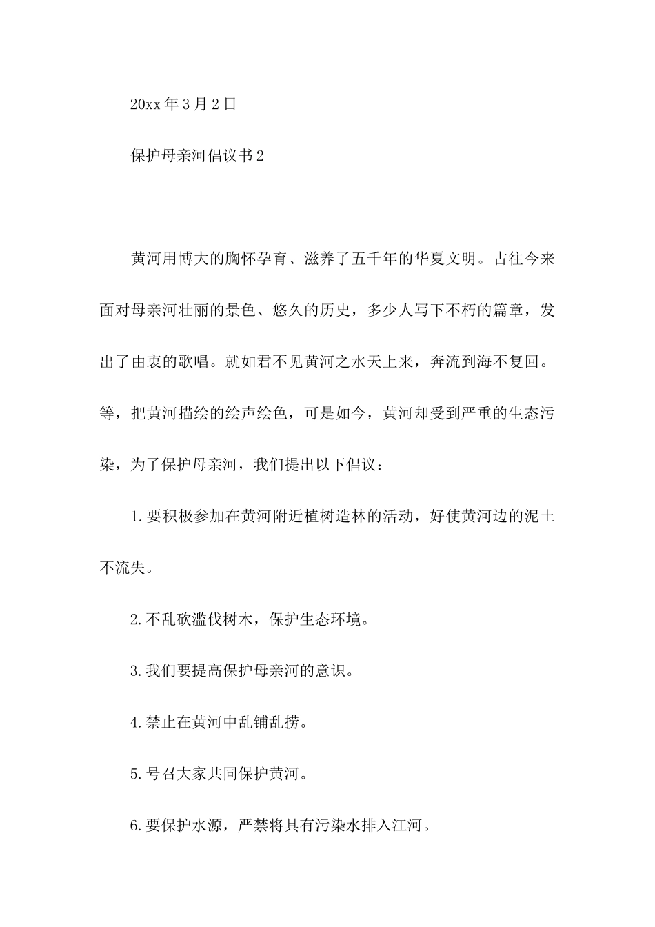 保护母亲河倡议书集锦15篇_第3页
