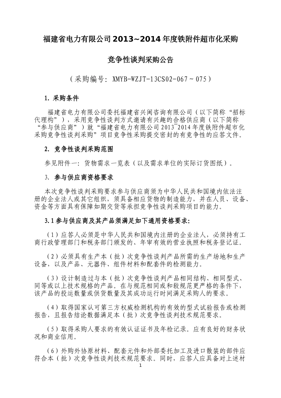超市化采购竞争性谈判采购公告_第1页