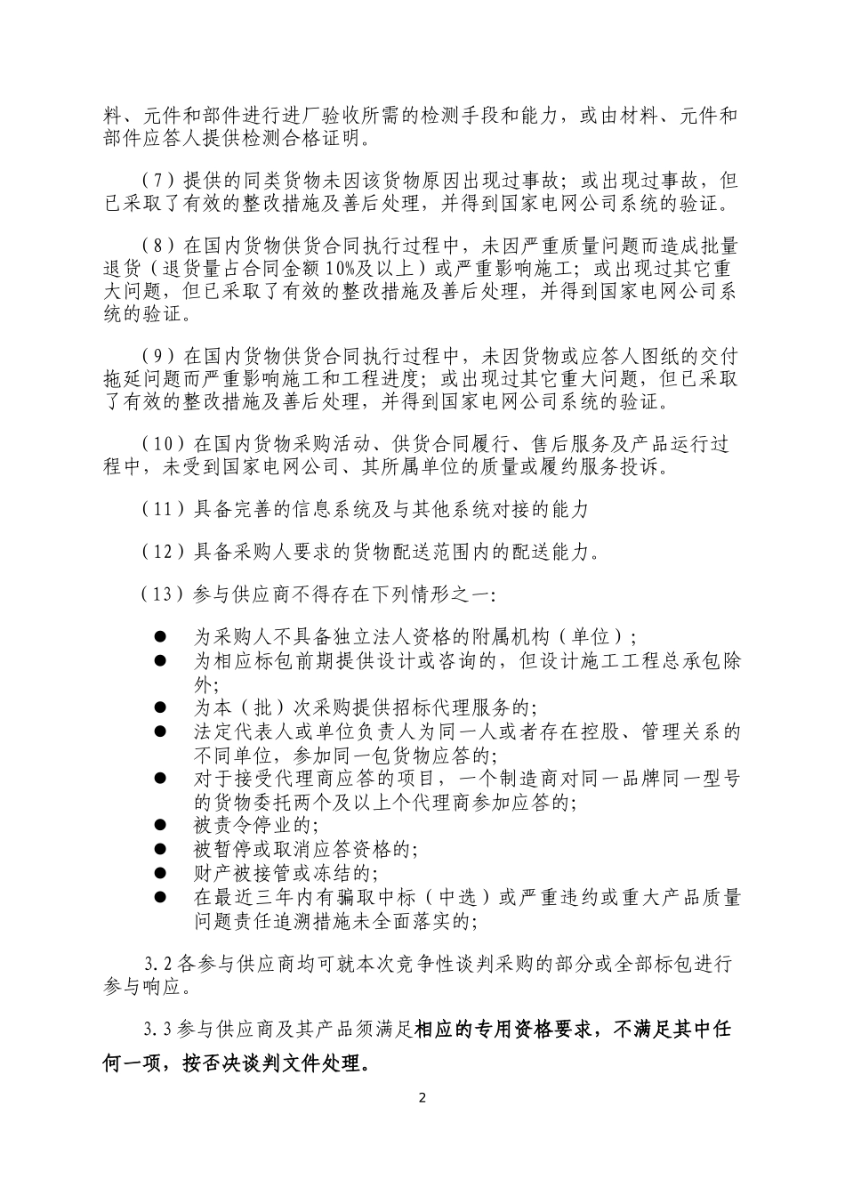 超市化采购竞争性谈判采购公告_第2页