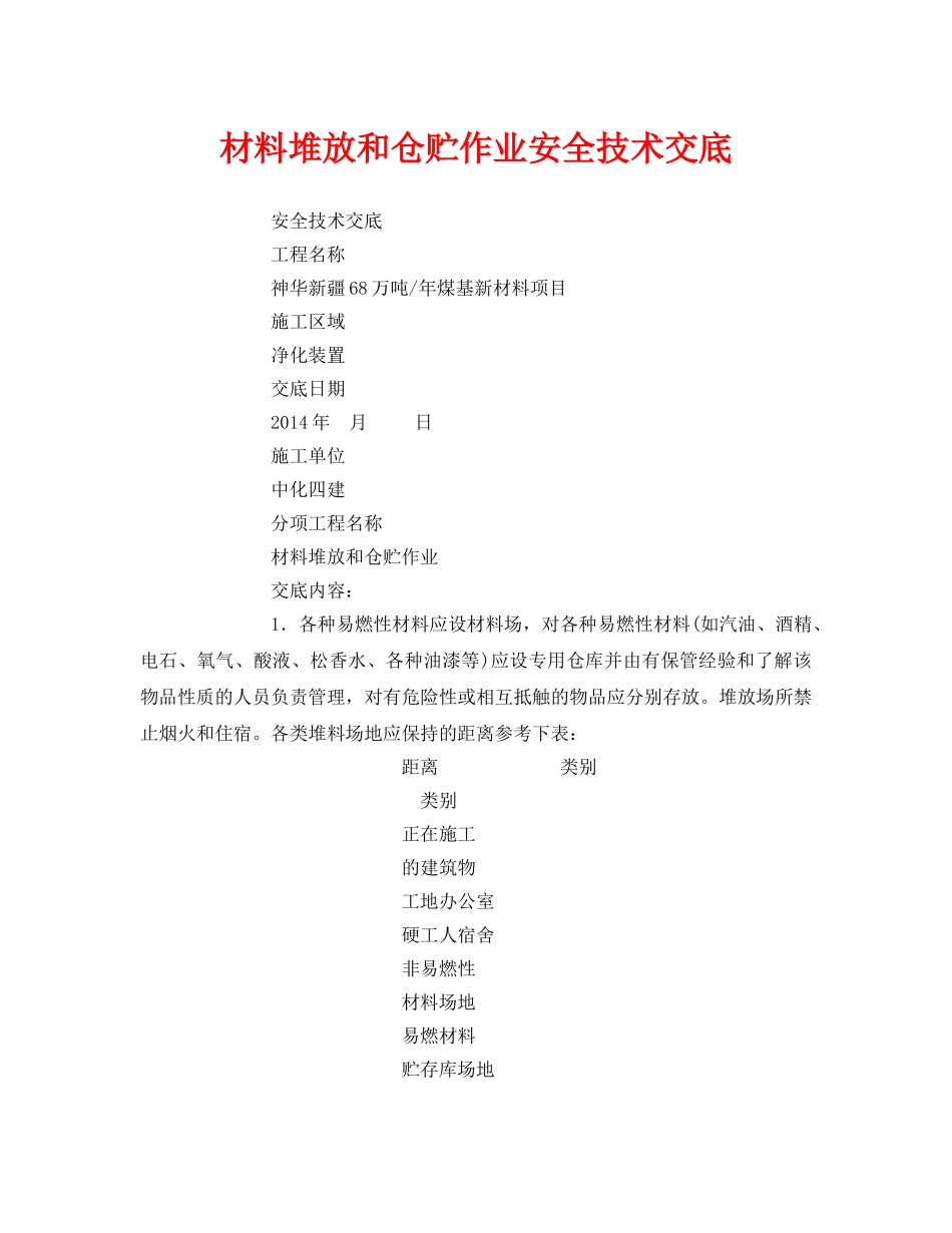 《管理资料-技术交底》之材料堆放和仓贮作业安全技术交底 _第1页