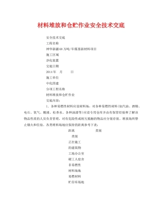 《管理资料-技术交底》之材料堆放和仓贮作业安全技术交底 