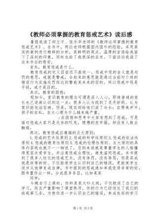 《教师必须掌握的教育惩戒艺术》读后感