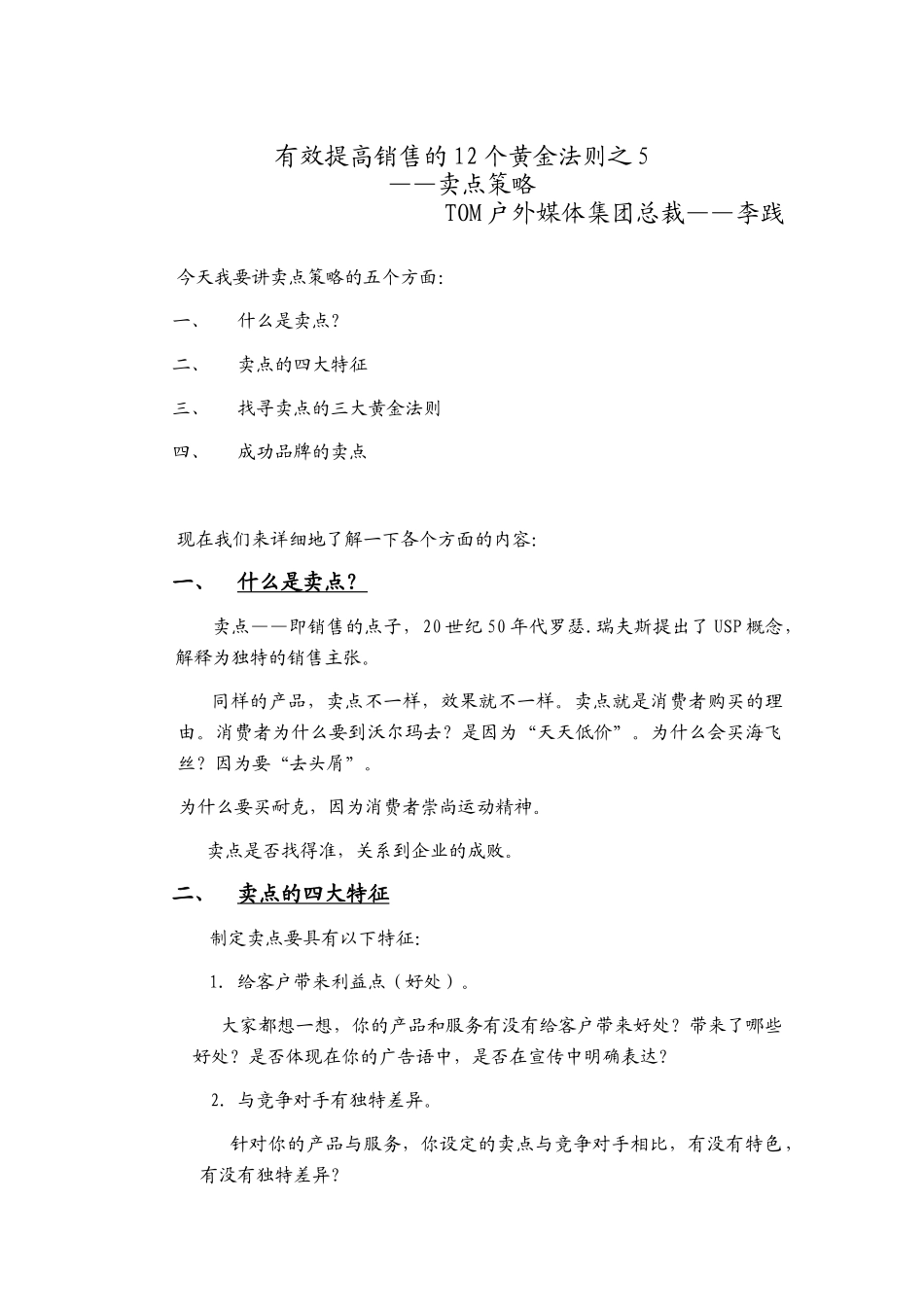 有效提高销售的黄金法则之卖点策略_第1页