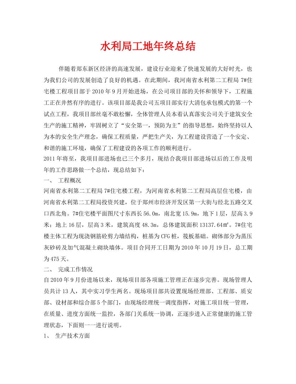 《安全管理文档》之水利局工地年终总结 _第1页