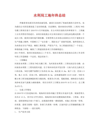《安全管理文档》之水利局工地年终总结 