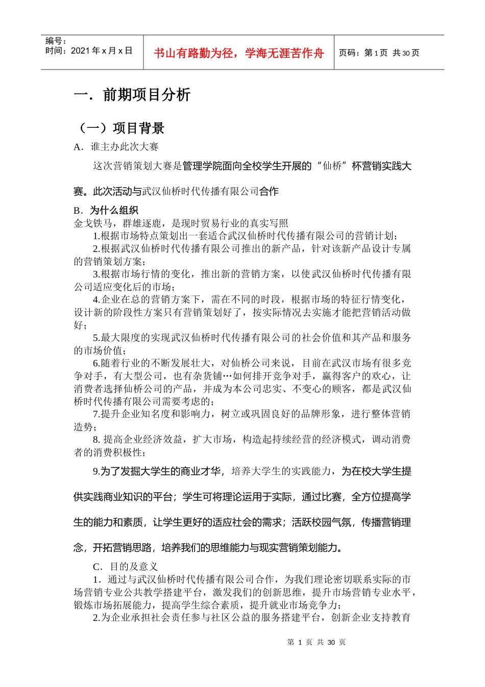 获奖的营销策划范本_第1页