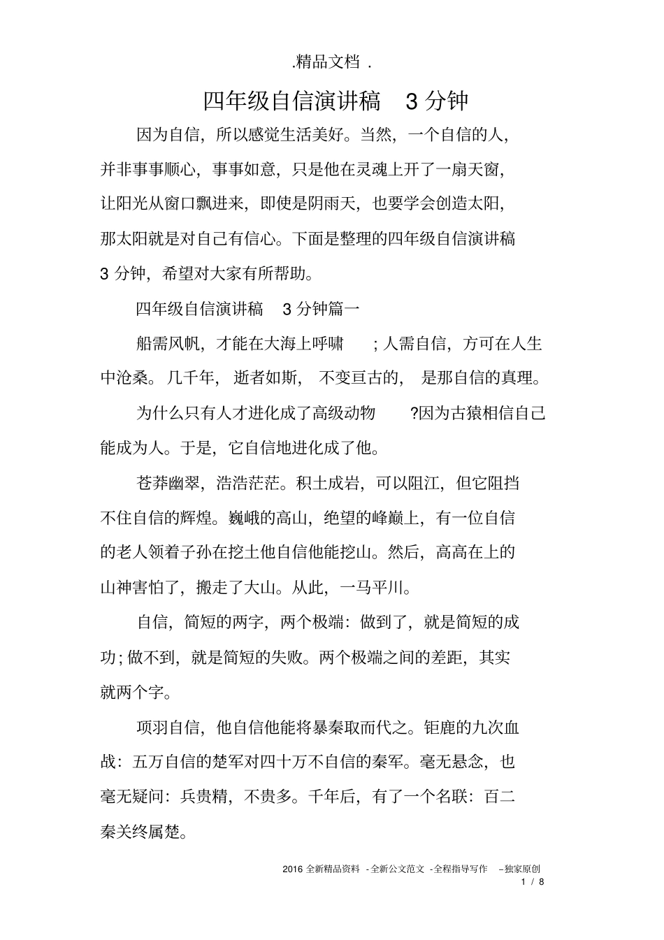 四年级自信演讲稿3分钟_第1页