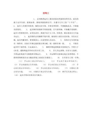 《安全操作规程》之挂钩工 