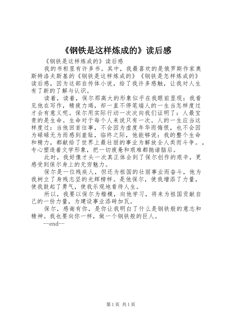 《钢铁是这样炼成的》读后感_第1页