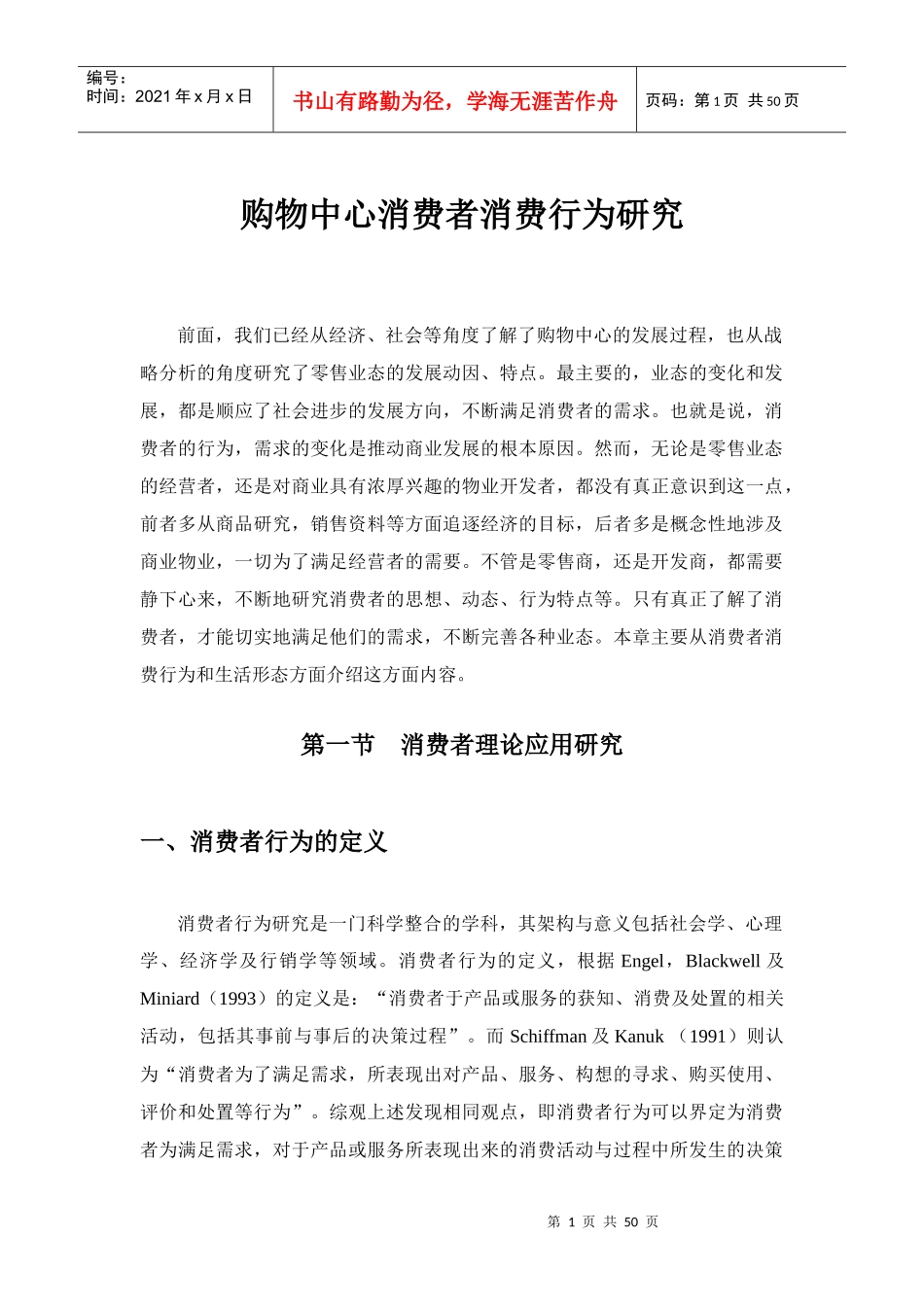 购物中心消费者消费行为研究_第1页