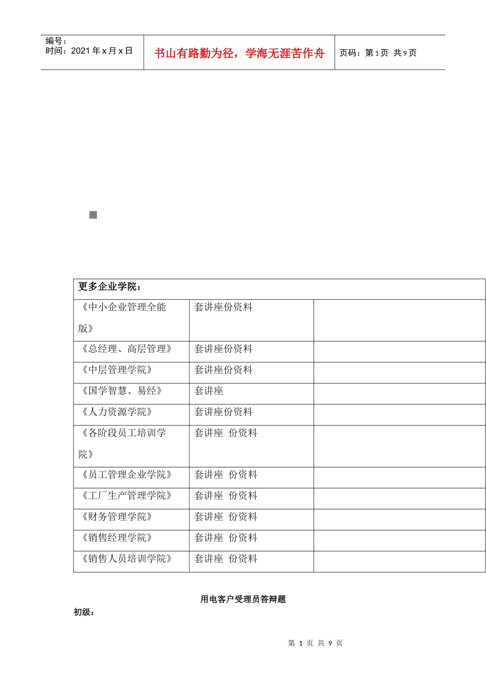 用电客户受理员答辩题汇编_第1页