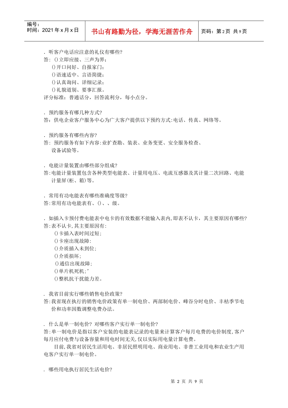 用电客户受理员答辩题汇编_第2页