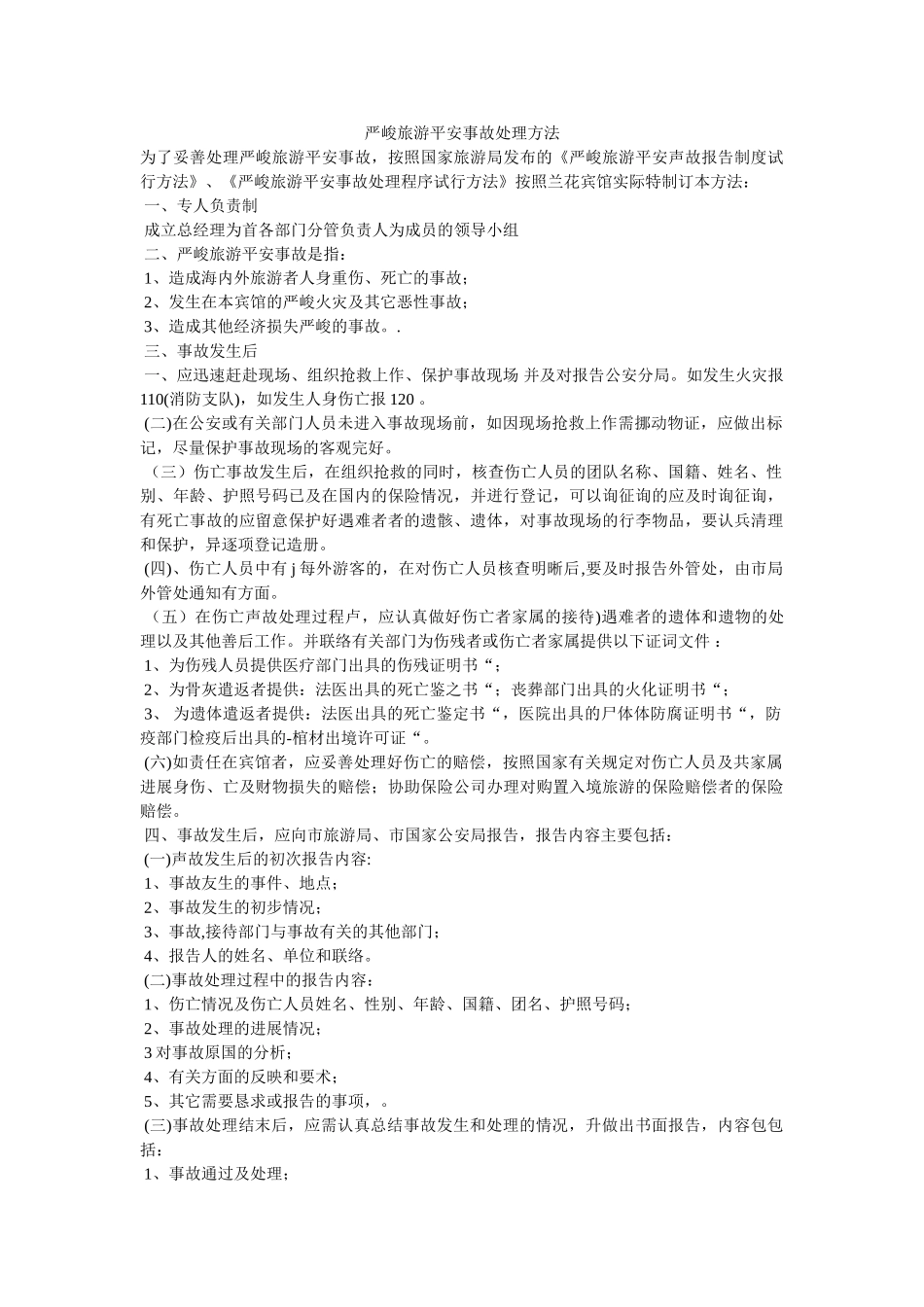 重大旅ۥ游安全事故处理办法精选 _第1页