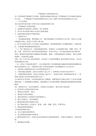 重大旅ۥ游安全事故处理办法精选 