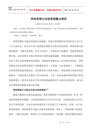 网络营销与传统营销整合探析