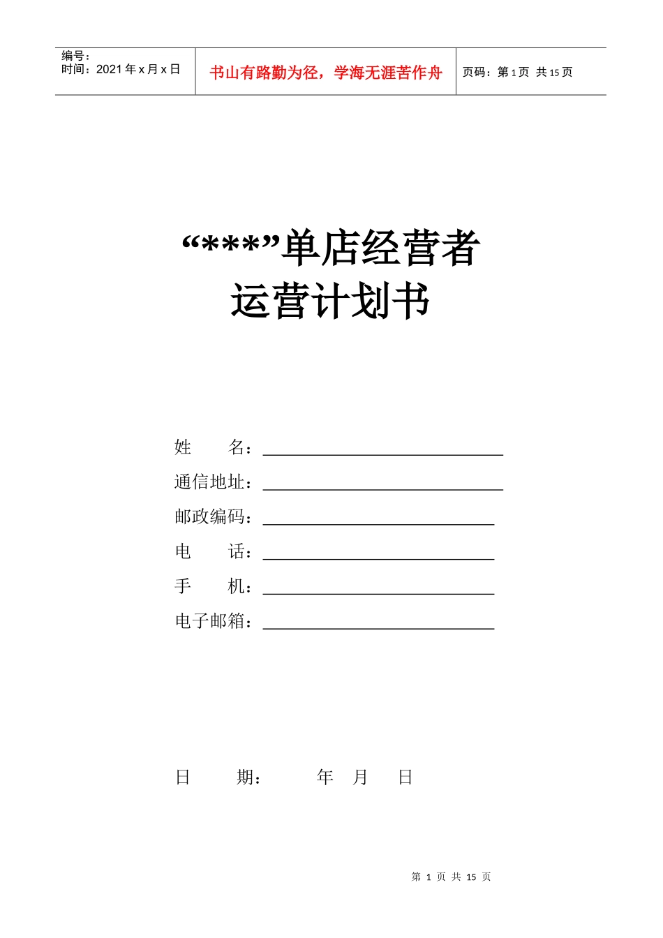 新店经营者竞聘专题计划(店长)+原创_第1页