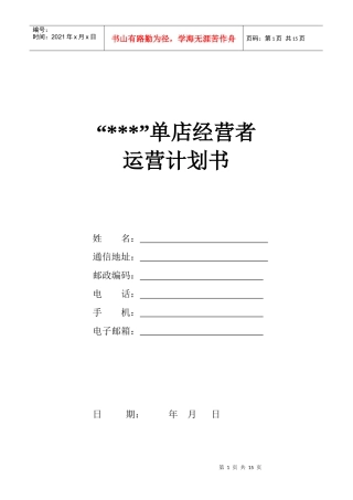 新店经营者竞聘专题计划(店长)+原创
