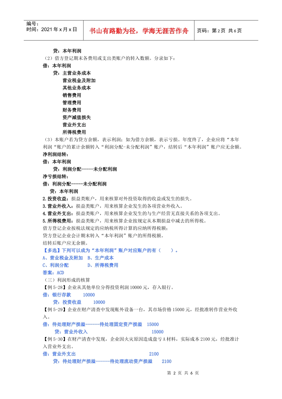 第五章五 主要经济业务核算_第2页