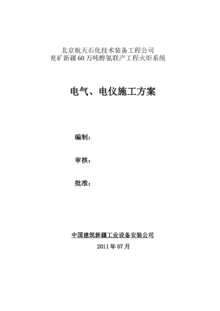 电仪系统施工方案