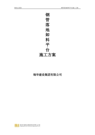 落地式卸料平台施工方案