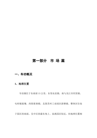 苏州某镇地块营销策划报告